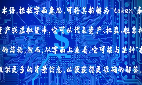 在区块链和加密货币的领域中，“tokenimpc”并不是一个广泛认可或普遍使用的术语。根据字面意思，可将其拆解为“token”和“impc”两个部分。

1. **Token**：在区块链中，token通常指的是在某个区块链平台上发行的加密资产或虚拟货币，它可以代表资产、权益、投票权等。常见的token有ERC-20和ERC-721等标准，它们在以太坊等区块链上运行。

2. **IMPC**：这个缩写没有明确标准的定义，可能是某个特定项目、协议、或技术的简称。然而，从字面上来看，它可能与某种“投资”、“代币经济”、“市场行为”或“影响力”等相关。

如果你在寻找“tokenimpc”具体的含义或用途，建议检查其出现的上下文，或者提供更多的背景信息，以便获得更准确的解答。这可能与某个特定的加密货币项目、平台或技术有关。