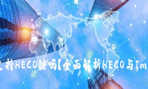 ImToken钱包支持HECO链吗？全面解析HECO与ImToken的兼容性