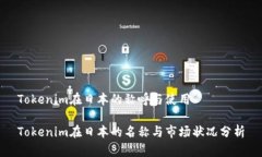Tokenim在日本的称呼与使用