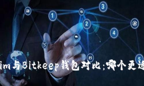 Tokenim与Bitkeep钱包对比:哪个更适合你?