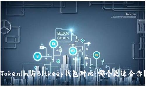 Tokenim与Bitkeep钱包对比:哪个更适合你?