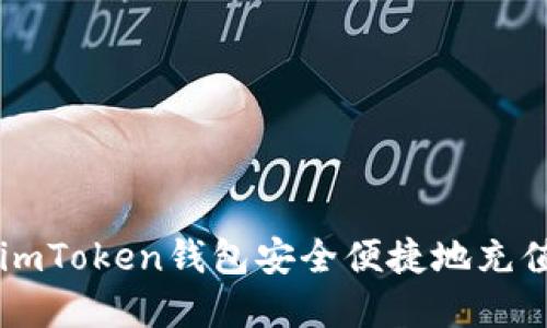 如何利用imToken钱包安全便捷地充值数字货币