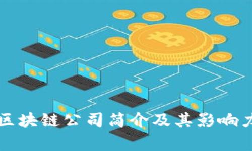 蚂蚁区块链公司简介及其影响力分析