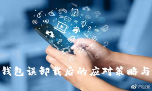 imToken钱包误卸载后的应对策略与如何恢复