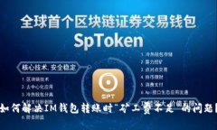 如何解决IM钱包转账时“矿