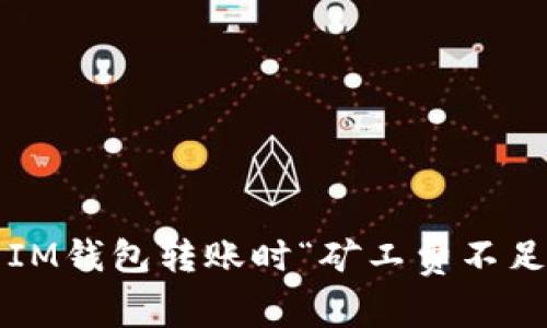 如何解决IM钱包转账时“矿工费不足”的问题?