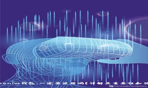 Tokenim钱包：一定要使用吗？详解其重要性和优势