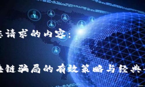 以下是您请求的内容：


避开区块链骗局的有效策略与经典案例分析