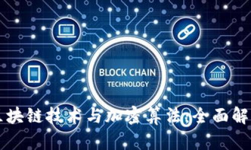 区块链技术与加密算法：全面解析