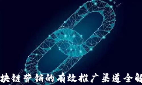 
区块链营销的有效推广渠道全解析