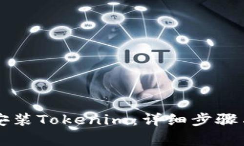 苹果手机如何安装Tokenim:详细步骤与常见问题解答
