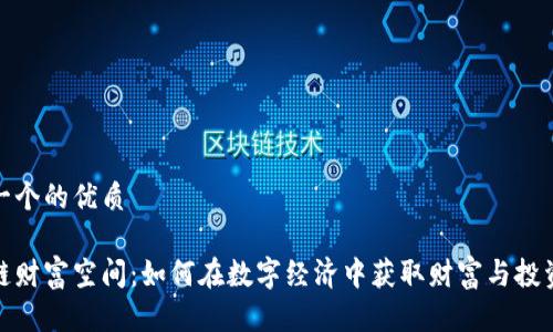 思考一个的优质

区块链财富空间：如何在数字经济中获取财富与投资机会