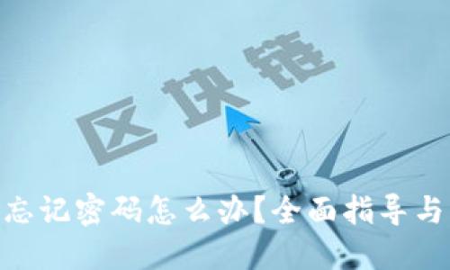 imToken忘记密码怎么办?全面指导与解决方案