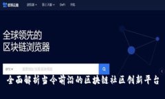 全面解析当今前沿的区块