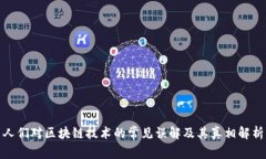 人们对区块链技术的常见