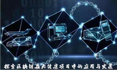 探索区块链在大健康项目中的应用与发展