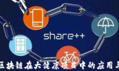探索区块链在大健康项目