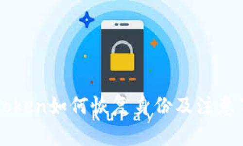 imToken如何恢复身份及注意事项