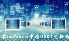  如何在imToken中将USDT兑换