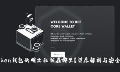 imToken钱包的明文私钥在哪