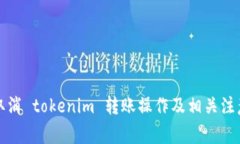 如何取消 tokenim 转账操作
