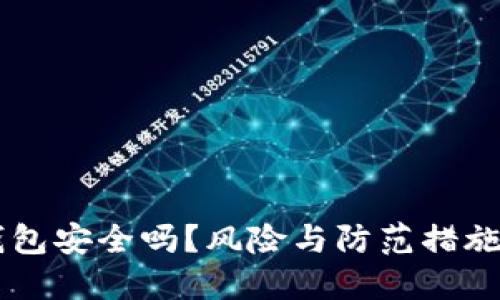 IM钱包安全吗？风险与防范措施详解