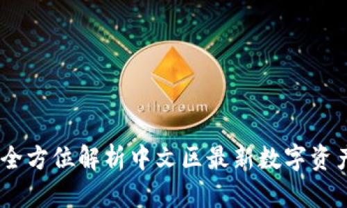 TokenIM：全方位解析中文区最新数字资产管理平台