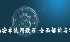 Tokenim安卓使用教程：全面
