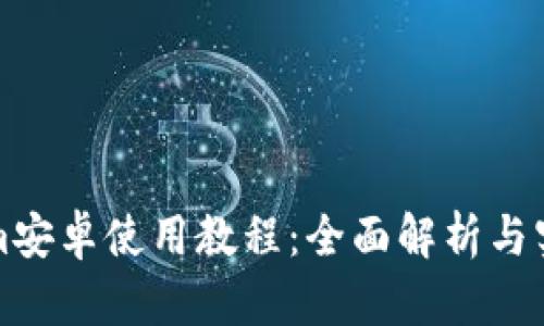 Tokenim安卓使用教程：全面解析与实操指南