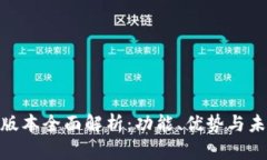 Tokenim新版本全面解析：功