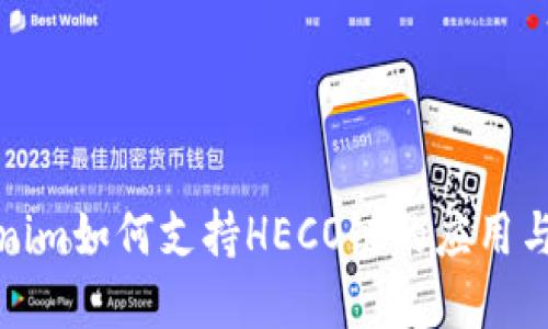 Tokenim如何支持HECO链的应用与发展