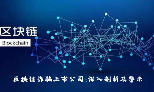 区块链诈骗上市公司：深入剖析及警示