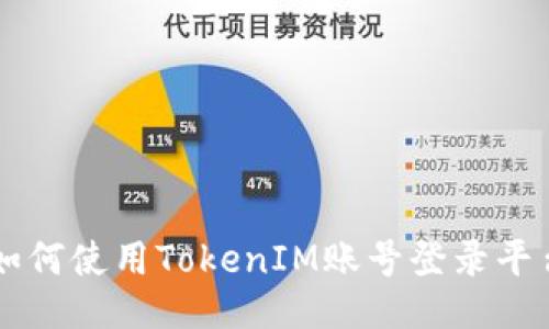 如何使用TokenIM账号登录平台