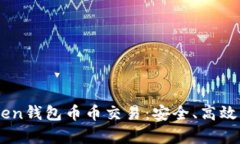 全面解析ImToken钱包币币交
