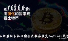 :如何在新手机上安全更换