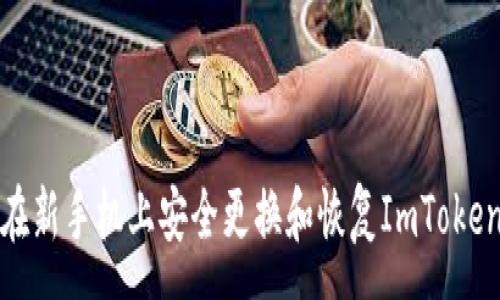:
如何在新手机上安全更换和恢复ImToken钱包