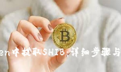 如何在ImToken中提取SHIB：详细步骤与常见问题解答