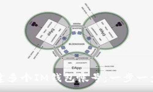 : 
如何创建多个IM钱包帐号：一步一步的指南