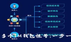 : 如何创建多个IM钱包帐号