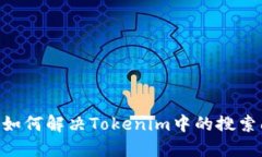 biati如何解决Tokenim中的搜