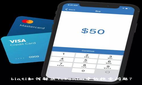 biati如何解决Tokenim中的搜索问题?