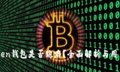 imToken钱包是否跑路？全面