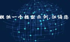 由于您的请求涉及复杂内