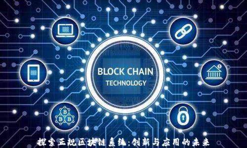 
探索正规区块链系统：创新与应用的未来