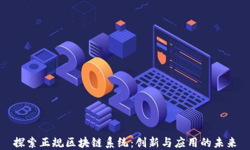 
探索正规区块链系统：创新与应用的未来