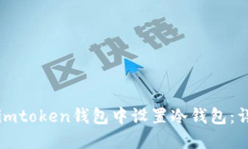 如何在imtoken钱包中设置冷钱包：详细指南