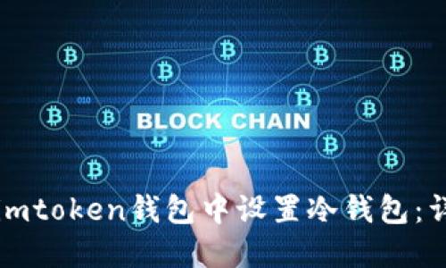 如何在imtoken钱包中设置冷钱包：详细指南