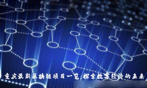 重庆最新区块链项目一览:探索数字经济的未来