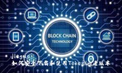jieguo如何安全下载和使用
