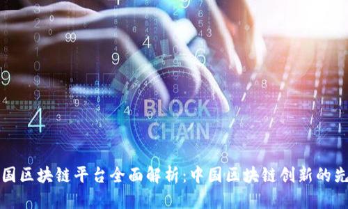 中国区块链平台全面解析：中国区块链创新的先锋